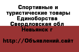 Спортивные и туристические товары Единоборства. Свердловская обл.,Невьянск г.